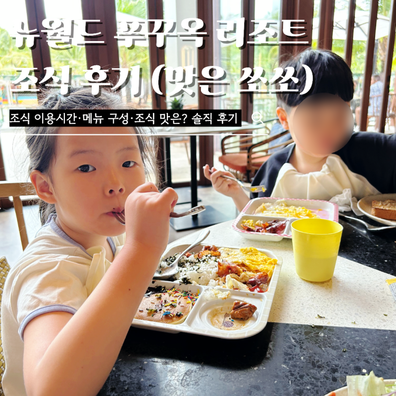 뉴월드푸꾸옥 리조트 조식 맛은 쏘쏘 운영시간 메뉴 솔직 후기