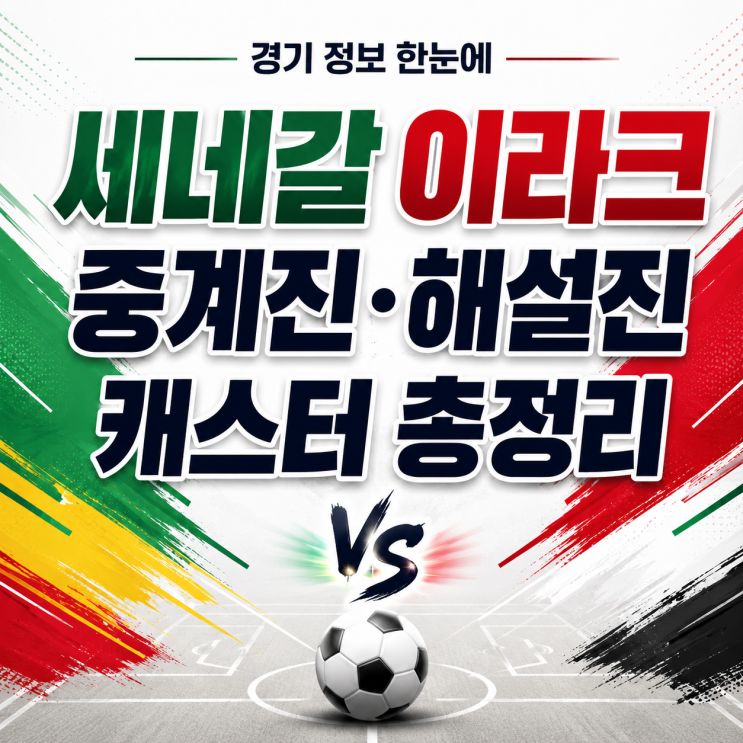 2026 북중미 월드컵 <b>세네갈 이라크</b> 중계 시간·캐스터 해설진... 