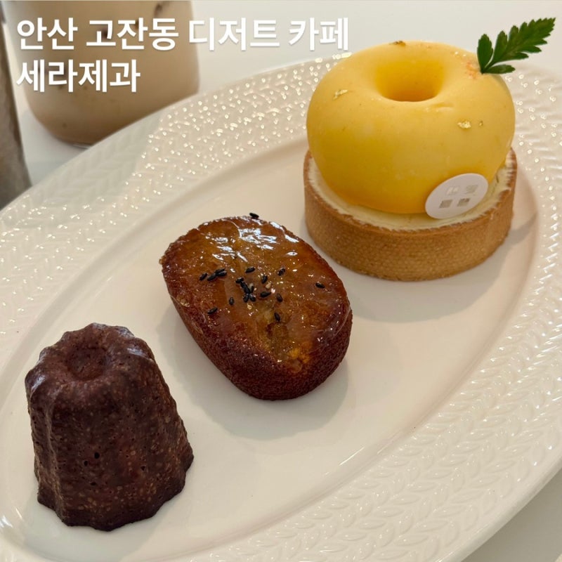 안산 고잔동 디저트 카페 세라제과 까눌레 고구마맛탕휘낭시에 레몬타르트 후기
