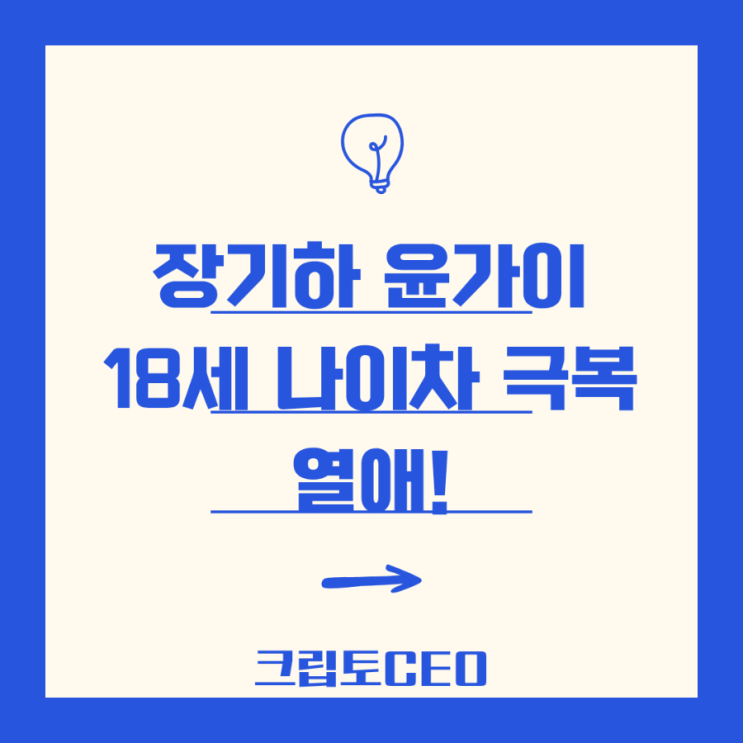 <b>장기하 윤가이</b> 18세 나이차 극복 열애!