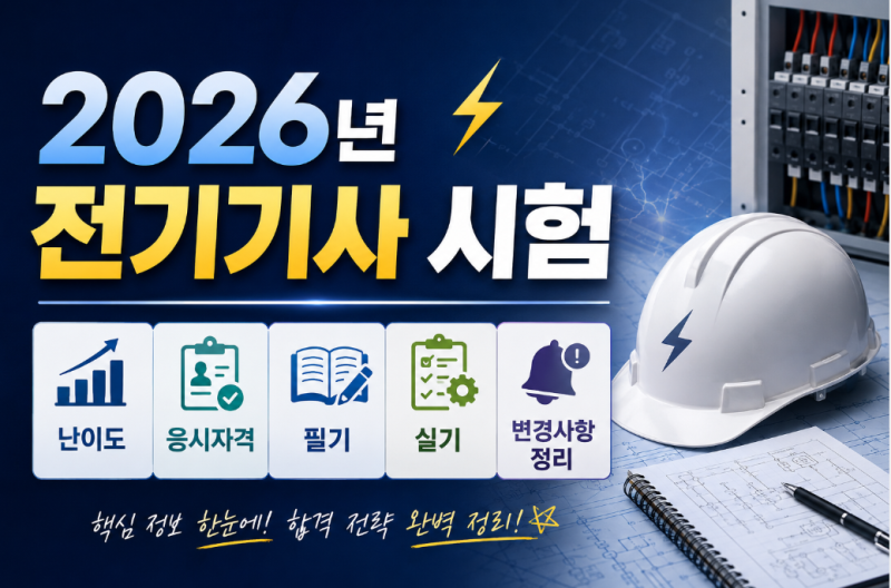 2026년 전기기사 시험 난이도 응시자격 필기 실기 변경사항 정리