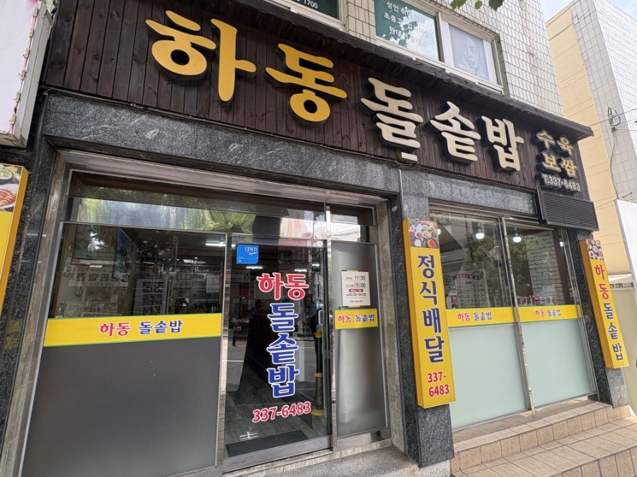 하동돌솥밥 사진 2