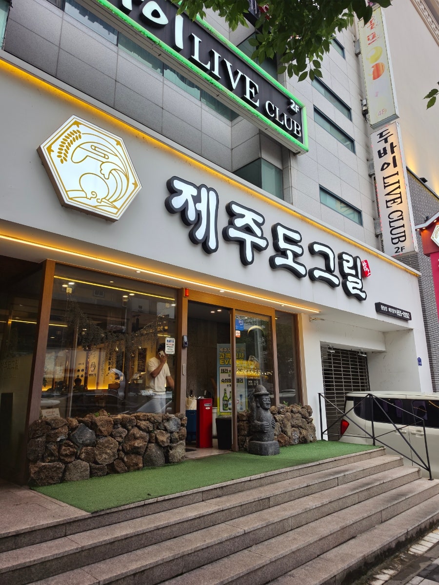 제주도그릴 특상풍암점 사진 1