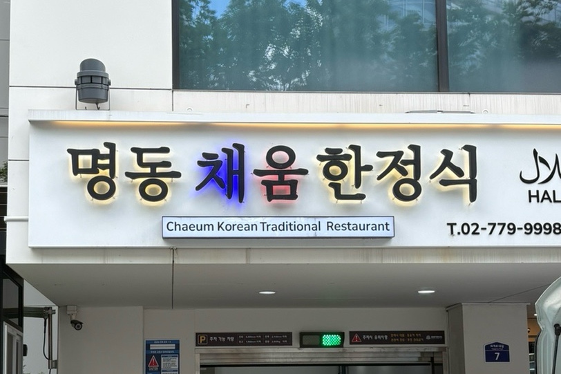 명동채움한정식 사진 1