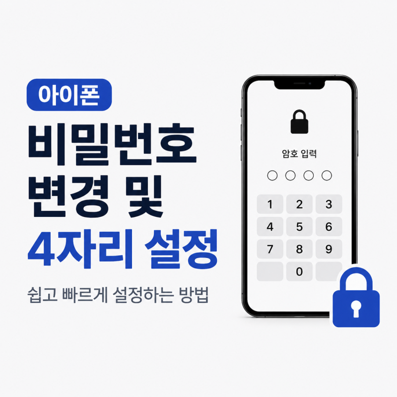 아이폰 비밀번호 변경 및 4자리 설정 방법 최신 정리