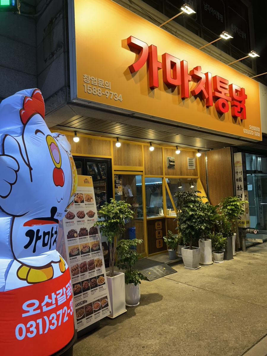 가마치통닭 오산세교점 사진 2