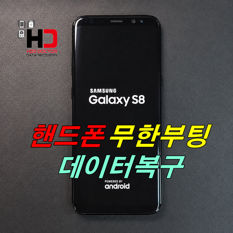 갤럭시 S8 무한부팅 안켜질 때 데이터 복구한 곳 포기하기 전에 확인하세요