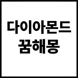 다이아몬드 꿈해몽 총정리｜다이아몬드 받는 꿈, 줍는 꿈, 반지 꿈, 잃어버리는 꿈, 태몽까지