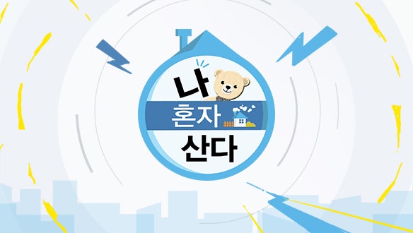 260626 MBC 예능 프로그램 나 혼자 산다 653회