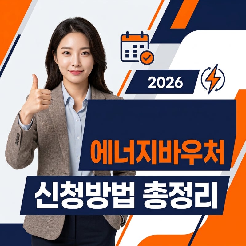 에너지바우처 신청방법, 모르면 70만원 손해보는 비밀