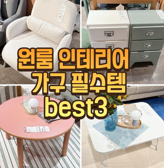 원룸인테리어 best3 가구필수템 1인소파 원형테이블 틈새서랍장
