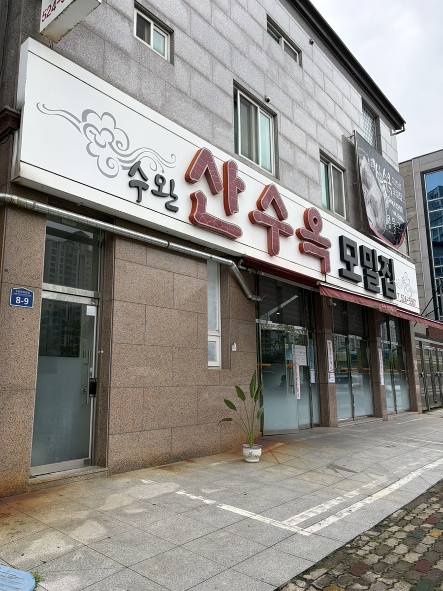 산수옥모밀집 사진 2