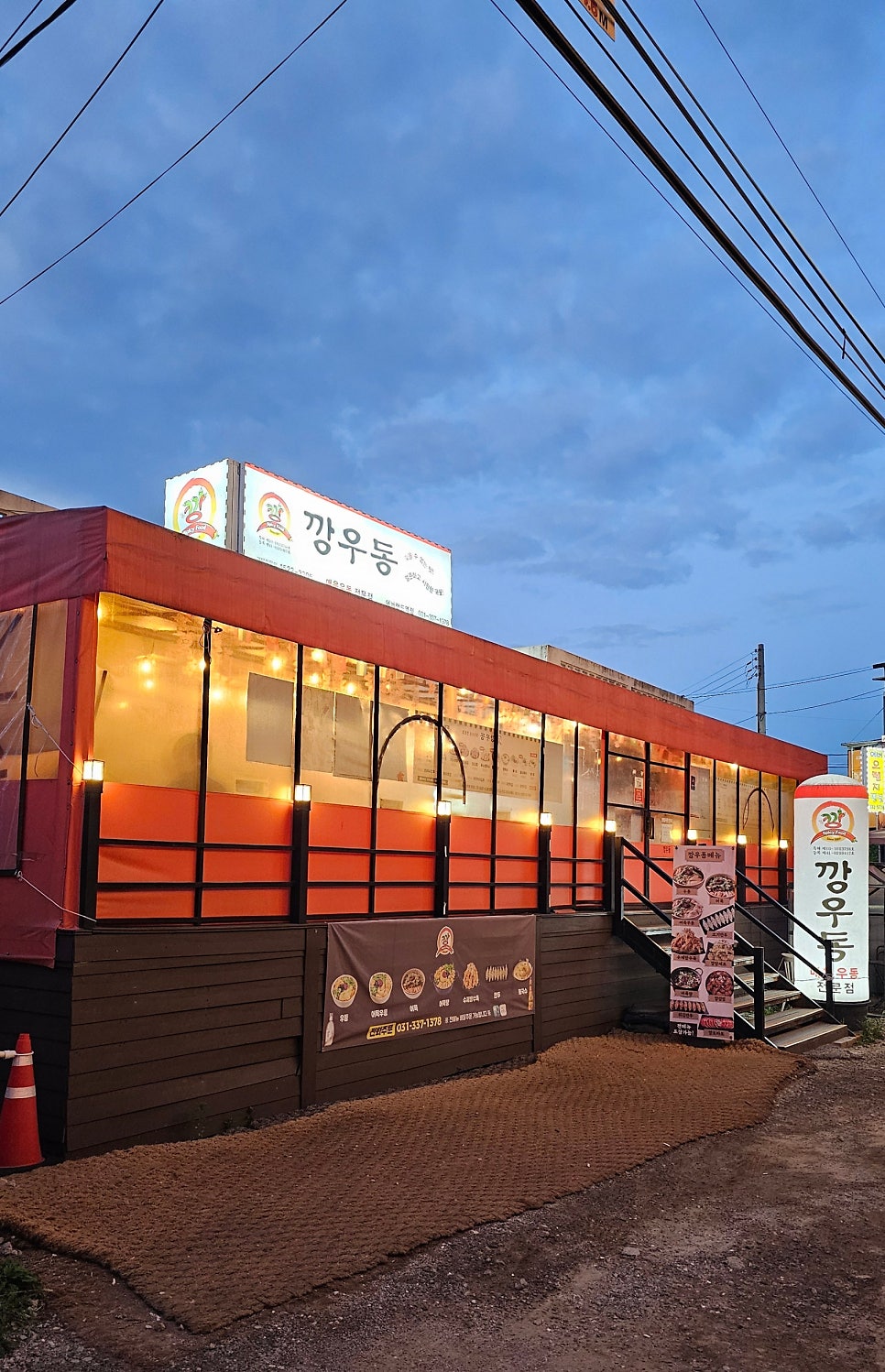 깡우동 에버랜드역점 사진 1