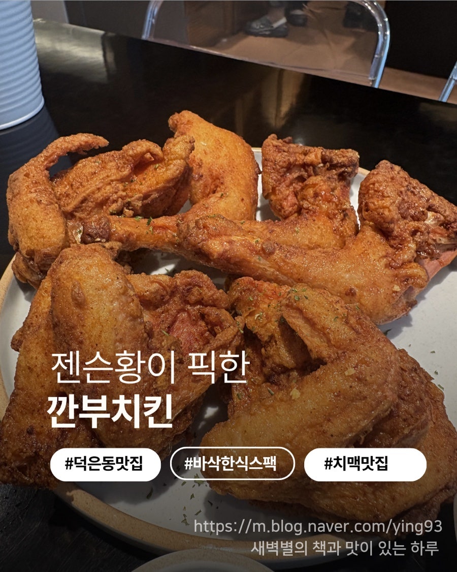 깐부치킨 덕은점 사진 1