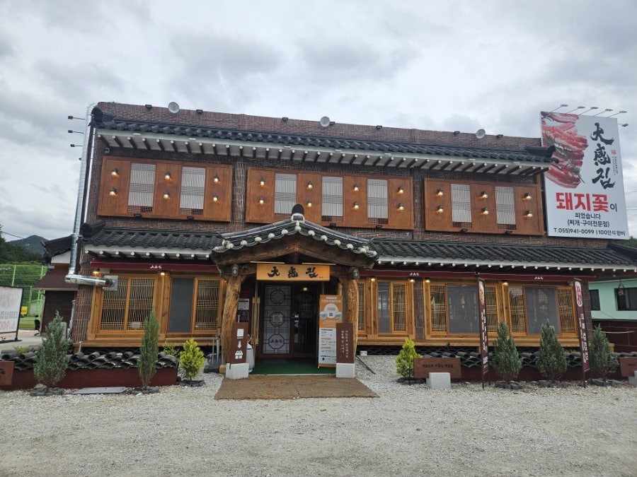 대감집의 돌판 거창 수승대 본점 사진 1