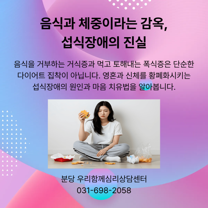 수지판교 심리상담 음식과 체중이라는 감옥 섭식장애(거식증, 폭식증)원인과 심리치료
