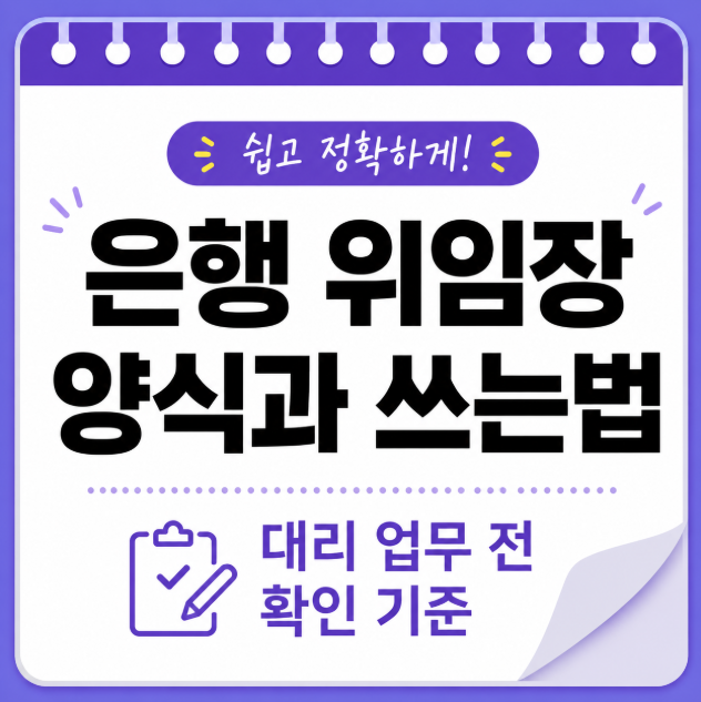 은행 위임장 양식과 쓰는법 및 수하기 쉬운 항목들은?