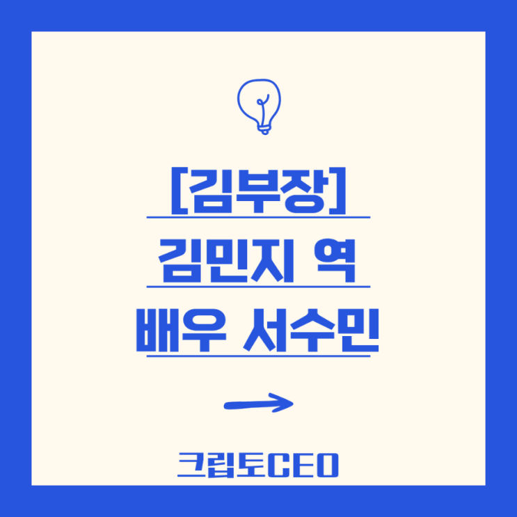 [SBS 넷플릭스 김부장] 김민지 역 <b>배우</b> <b>서수민</b>