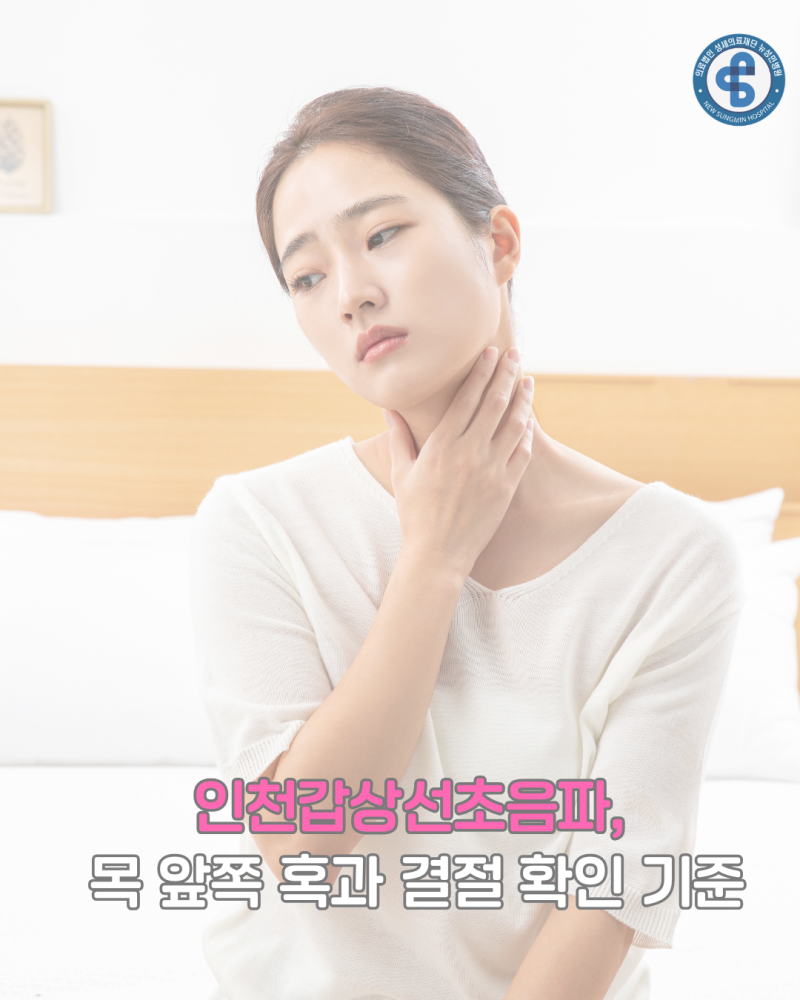 인천갑상선초음파, 목 앞쪽 혹과 결절 확인 기준
