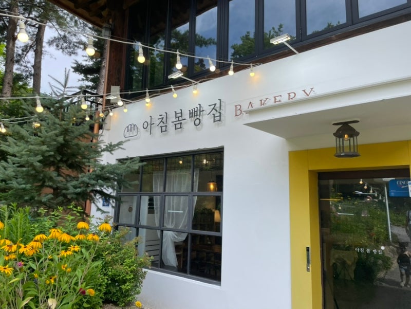가평 아침고요수목원 카페 아침봄빵집, 빵과 커피 즐기기 좋은 곳
