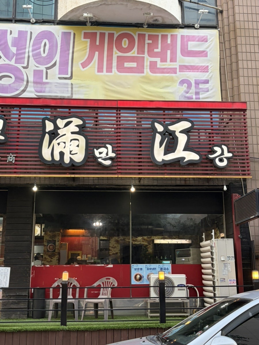 만강 사진 3