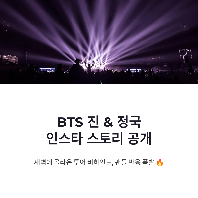 BTS 진 정국 인스타 스토리, 투어 비하인드 공개에 팬들 반응 뜨거운 이유
