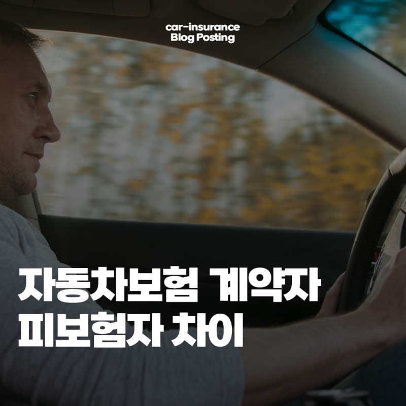 자동차보험 계약자 피보험자 차이는?(변경 방법)