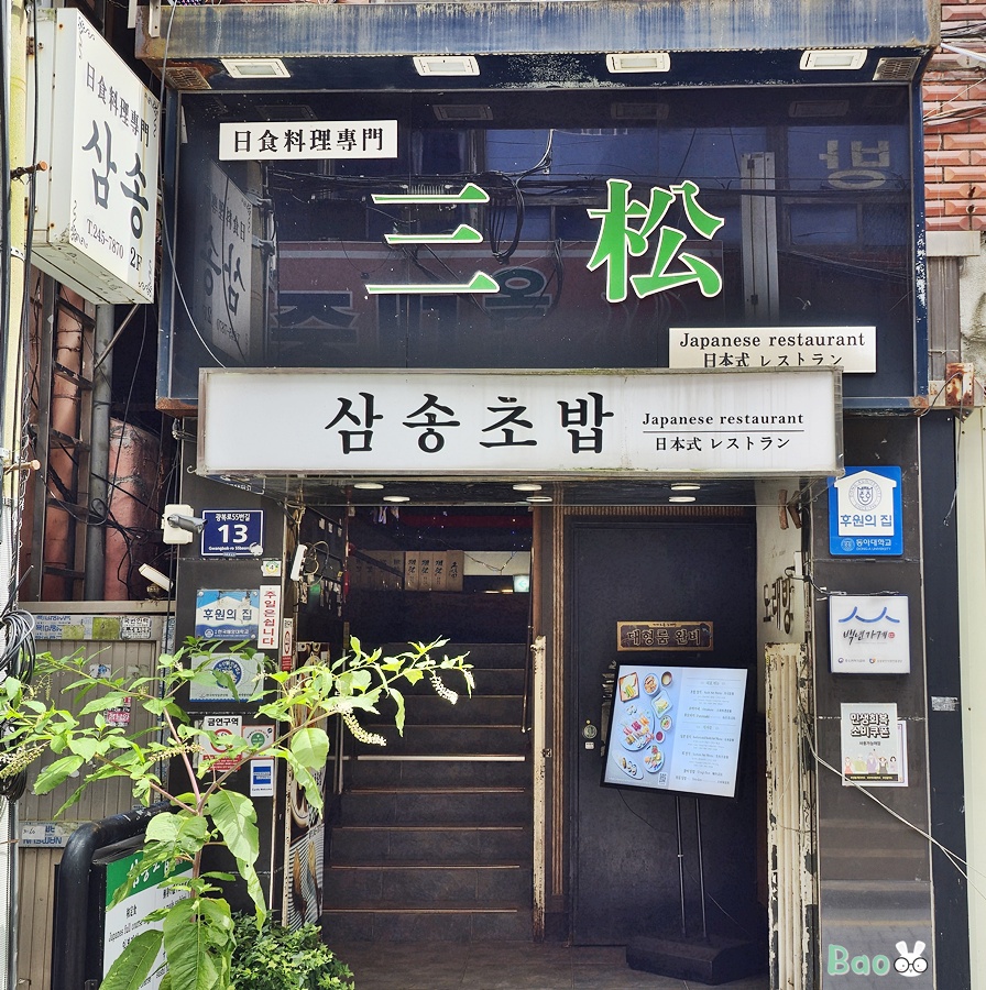 삼송초밥 본점 사진 1