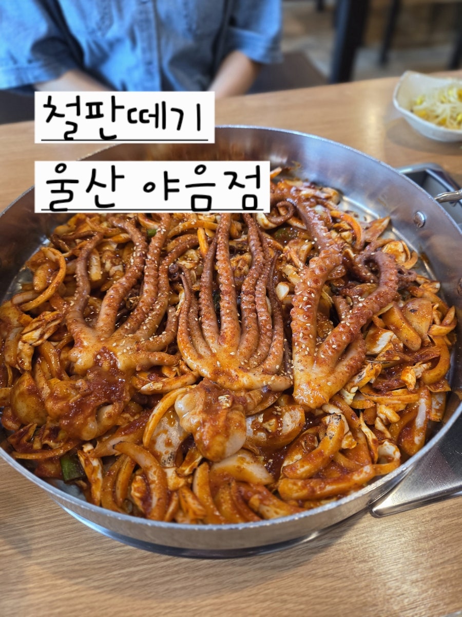 철판떼기 야음점 사진 1