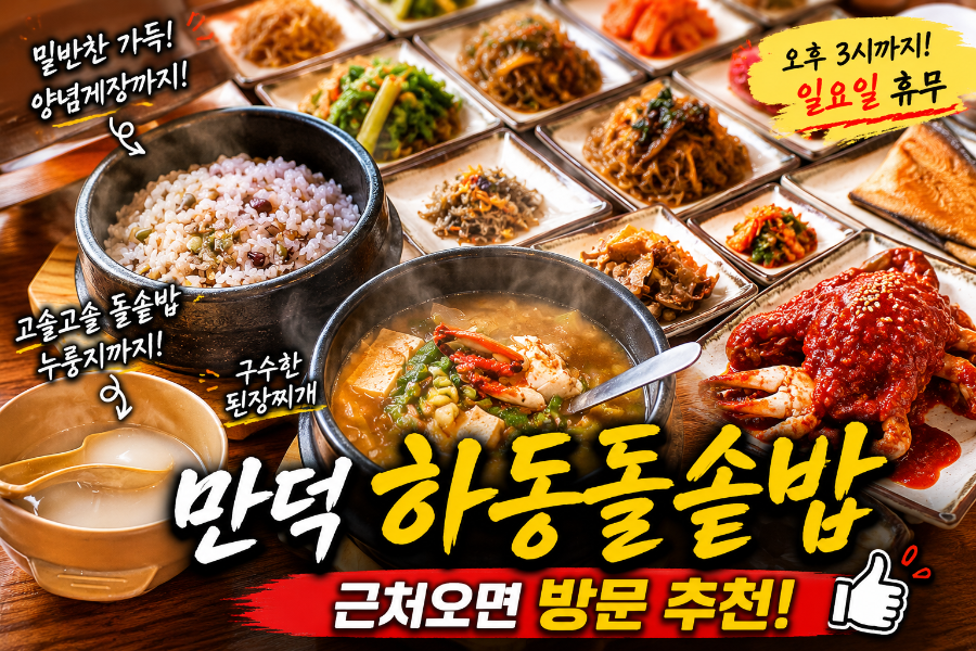 하동돌솥밥 사진 1