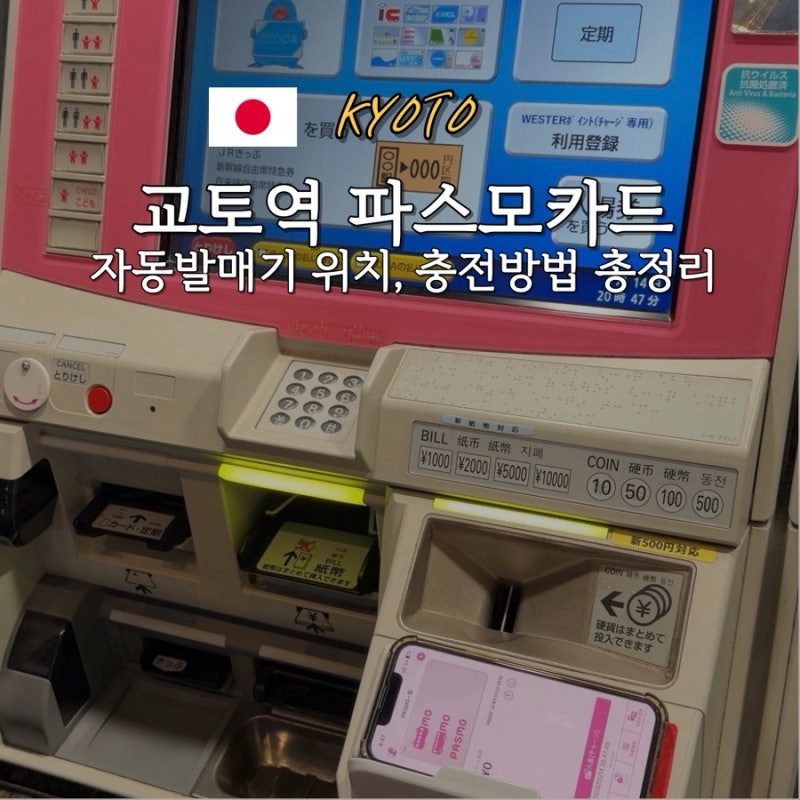 [일본 교토여행] 교토역 파스모카드 요금 충전 방법 자동발매기 위치 꿀팁 총정리
