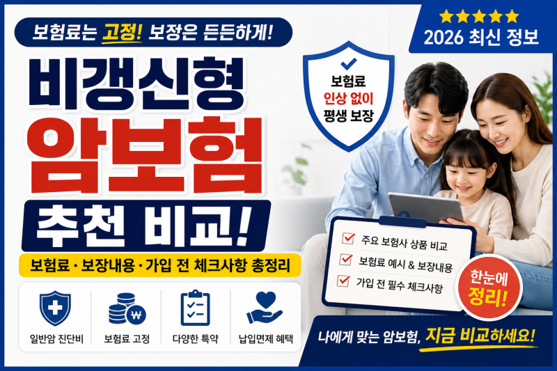 비갱신형 암보험 추천 비교! 보험료·보장내용·가입 전 체크사항 총정리