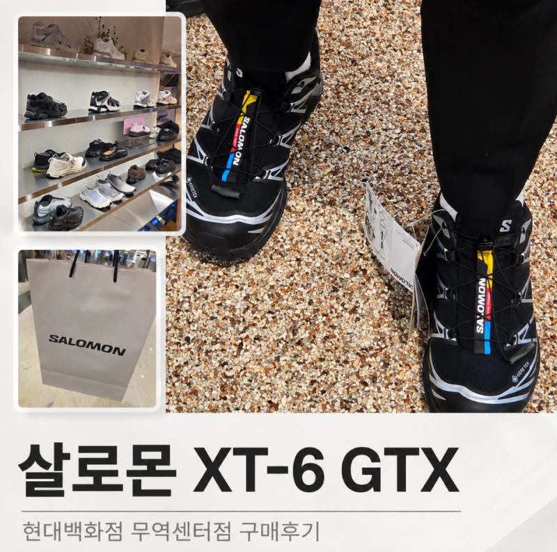삼성역 현대백화점 살로몬 XT-6 GTX 후기｜남편 고어텍스 운동화 추천