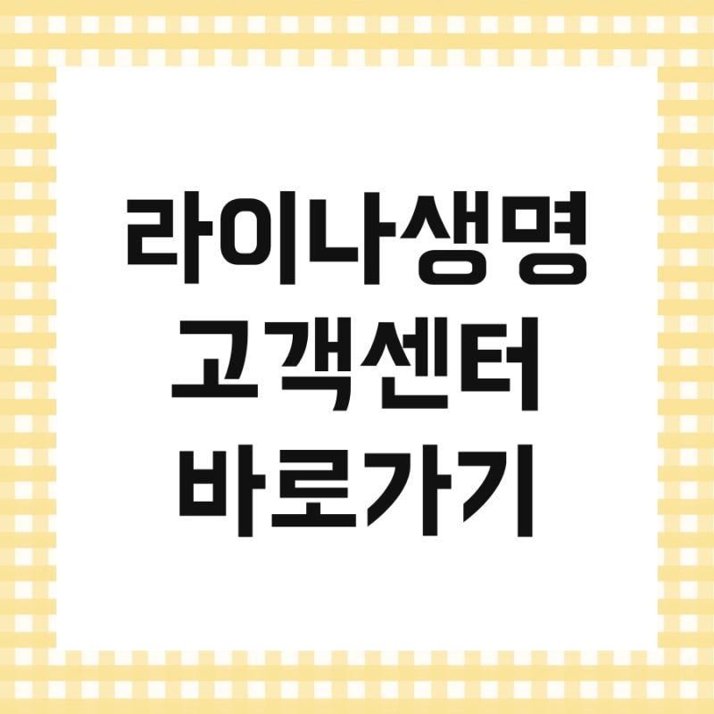 라이나생명 고객센터 바로가기 및 위치 해약 한번에 해결