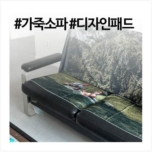 가죽 소파패드 디자인 제품으로 거실 분위기 살린 방법
