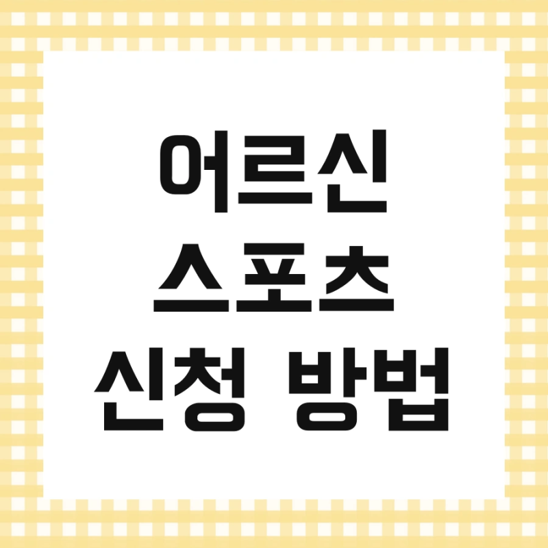 어르신 스포츠 신청 방법 및 상품권 신청 지원금 지금 바로 신청하세요