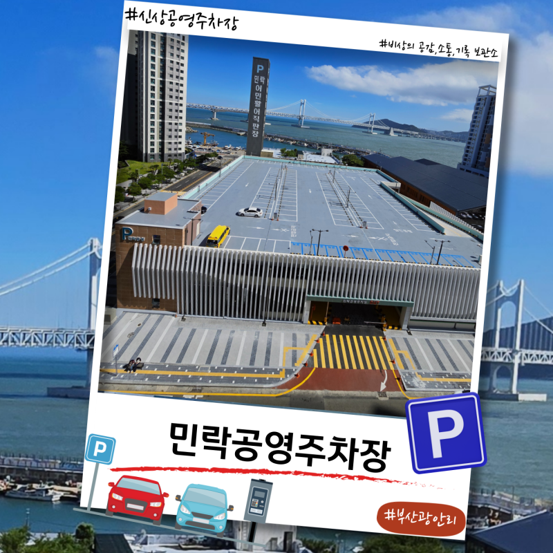 [광안리주차] 민락공영주차장-저렴하고 광안리 해수욕장 접근성 좋은 초대형 신상공영주차....