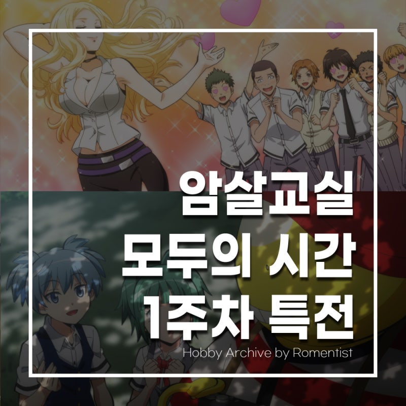 CGV 극장판 암살교실 모두의 시간 1주차 특전 정리｜A3 포스터 증정 지점은?