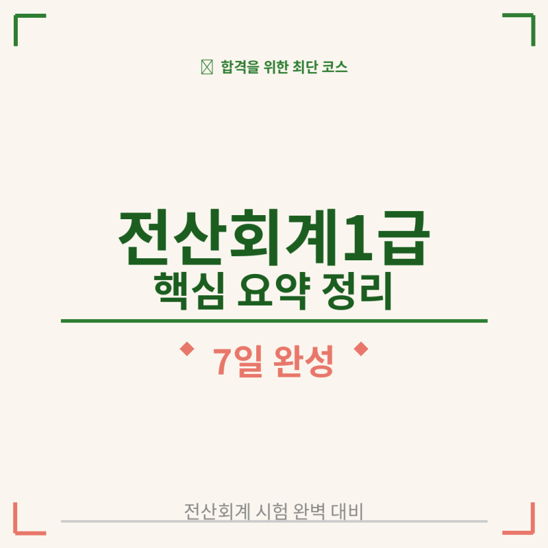 전산회계1급 핵심 요약 정리 완벽 가이드
