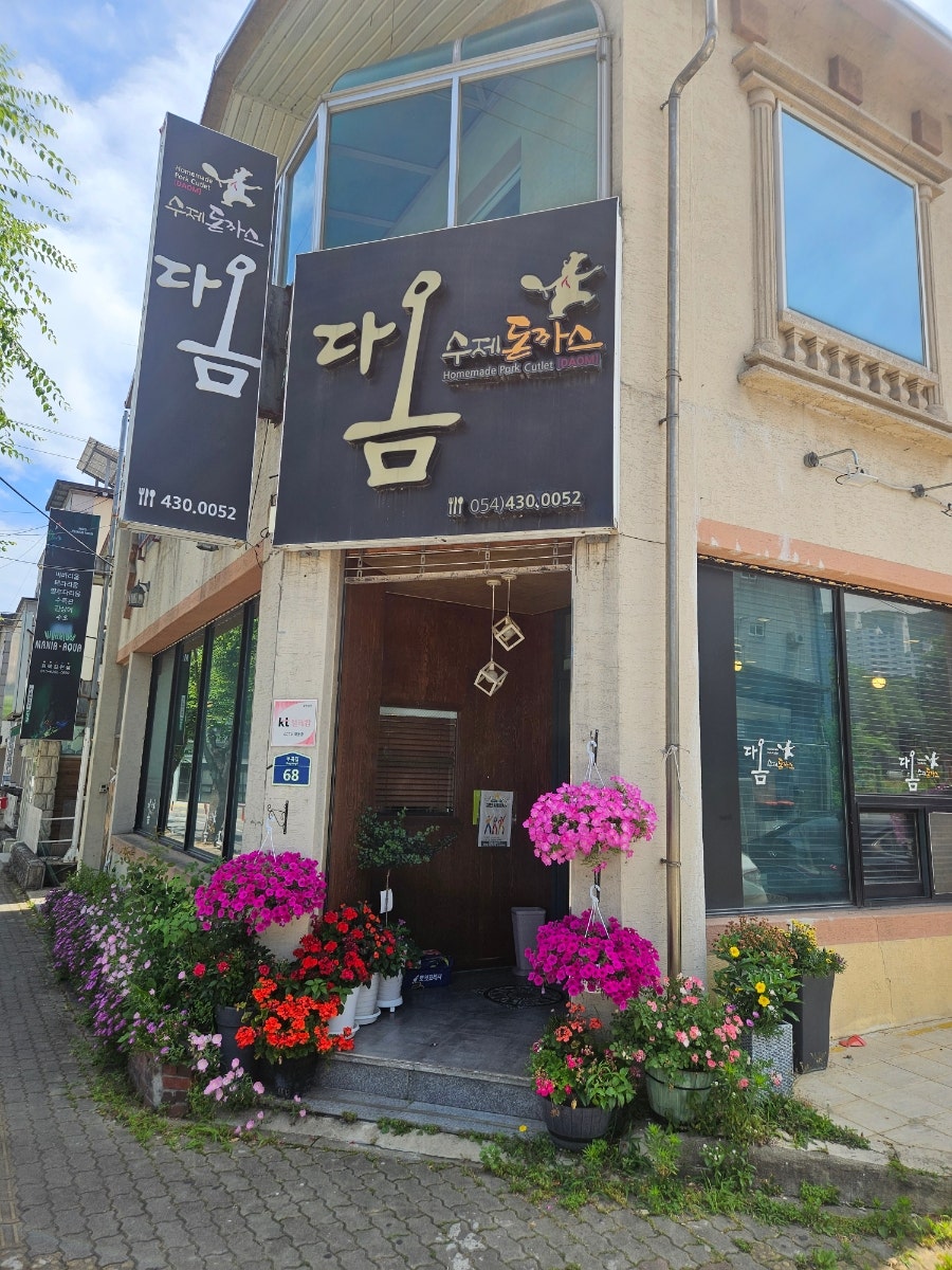 다옴수제돈까스 사진 3