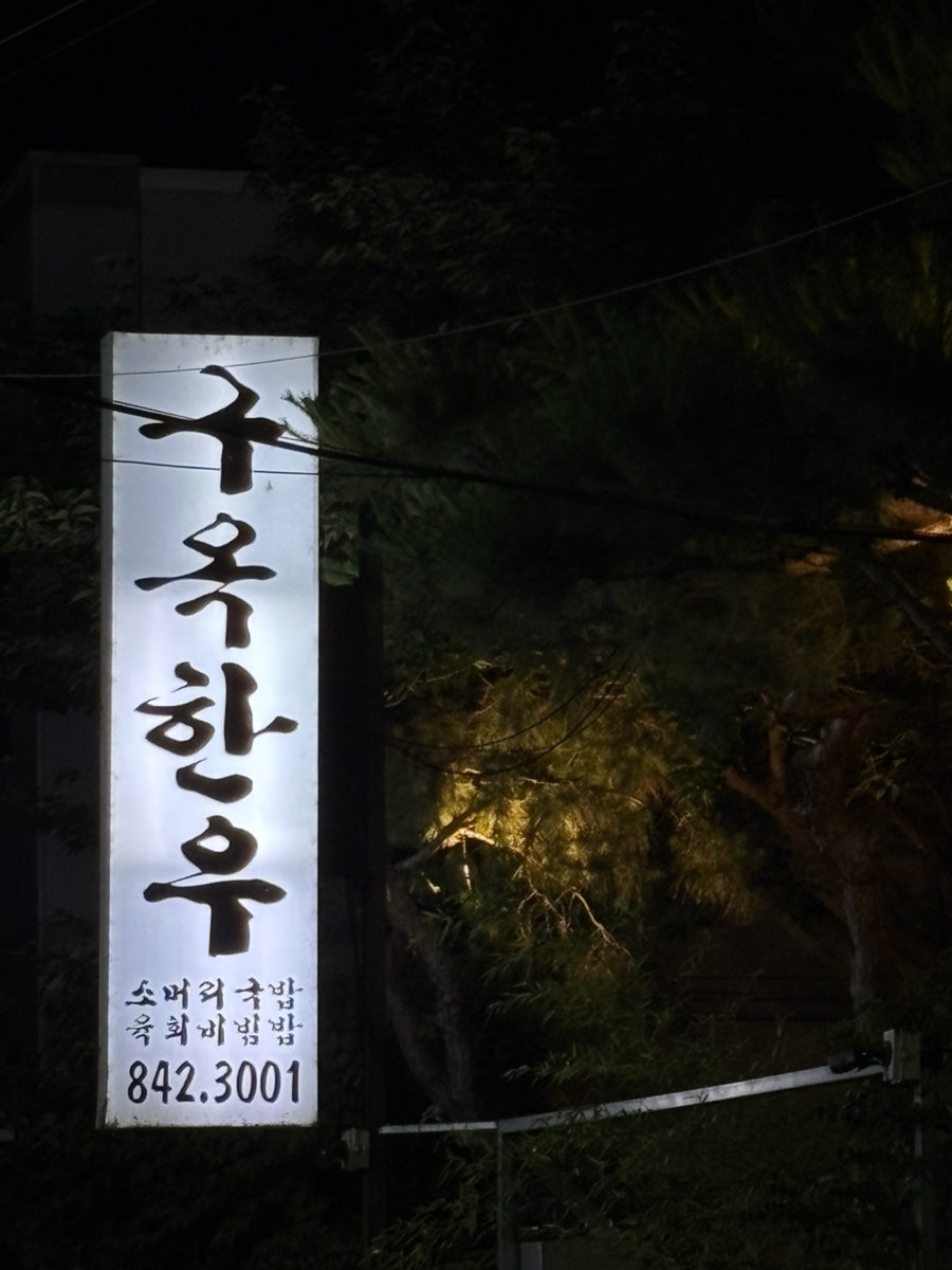 구옥한우 사진 1