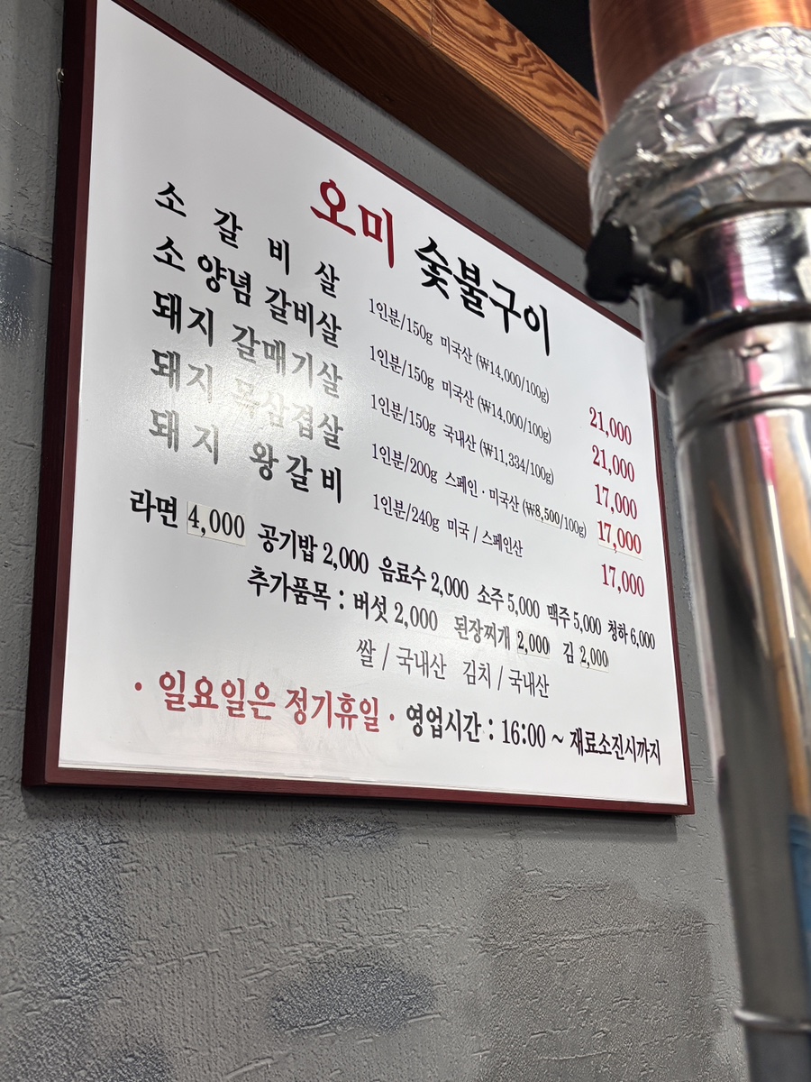 오미숯불갈비 사진 4