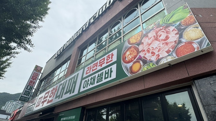 엉터리생고기 무한대패 김해구산점 사진 2