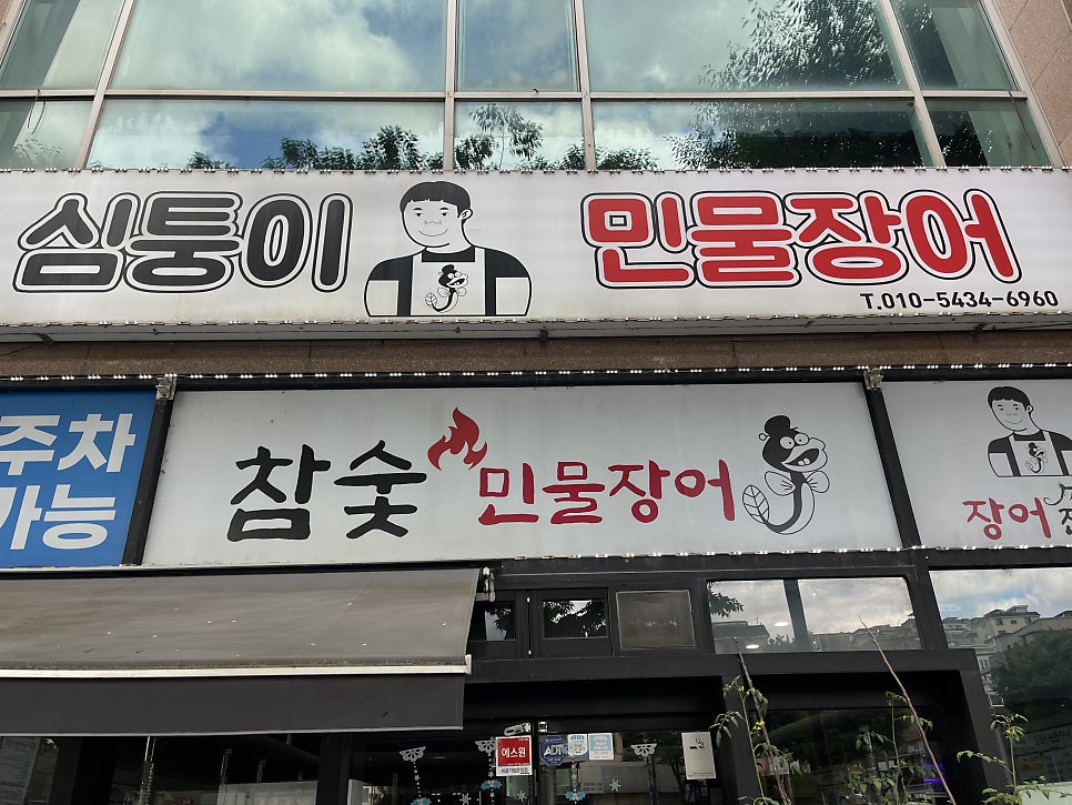 심퉁이민물장어 사진 4