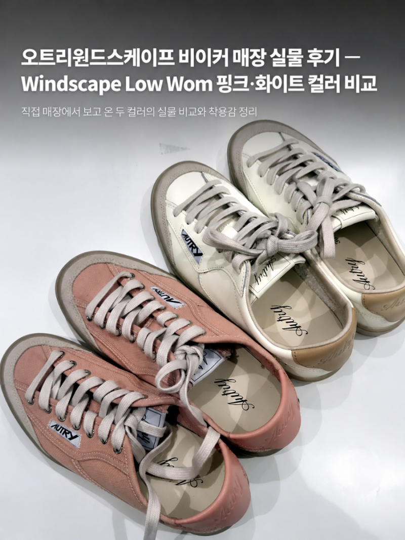 오트리 운동화 윈드스케이프 비이커 매장 실물 후기 — Windscape Low Wom 핑크·화이트 컬러 비교