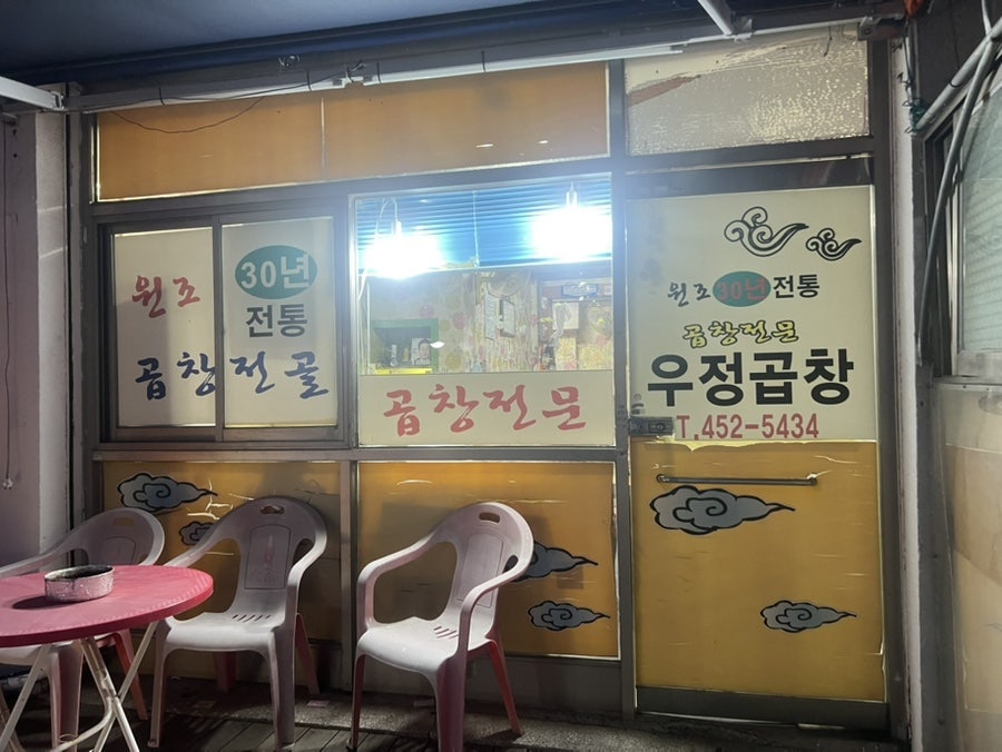 우정곱창 사진 2