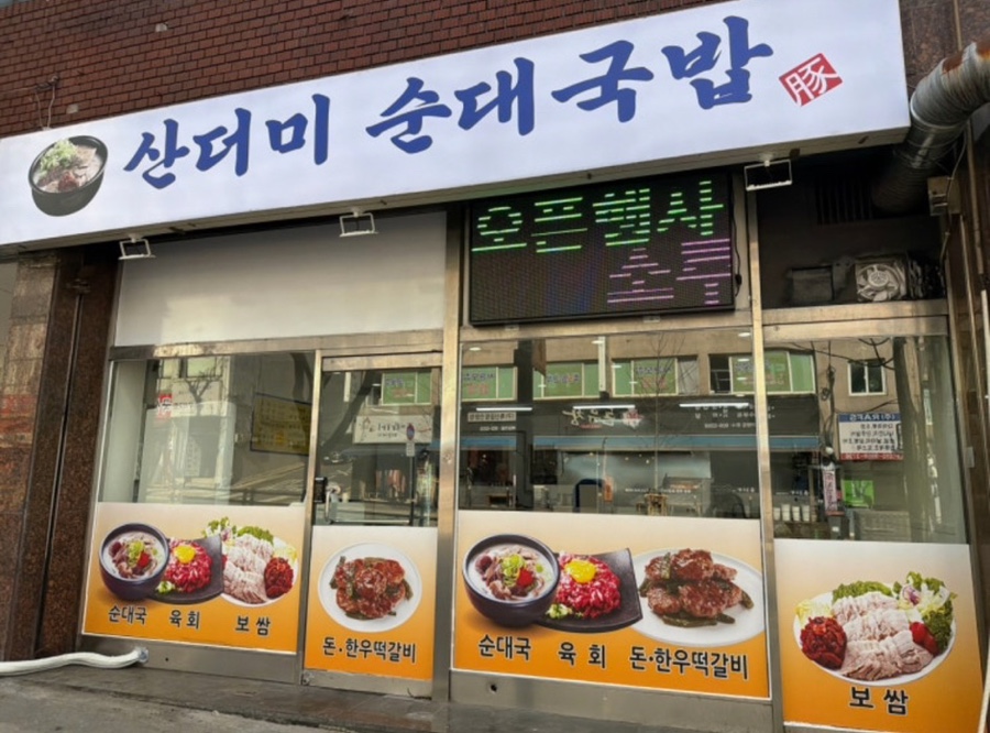 Sandeomisundaegukbap photo 1