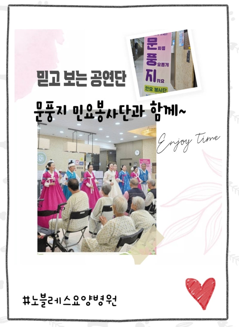 [울산치매요양병원/노블레스요양병원]기다림이 설렘이 되는 시간!문풍지 공연단이 선물한 ....