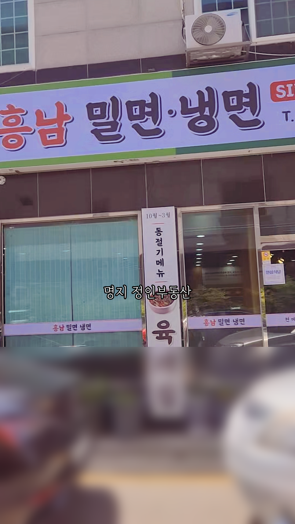 흥남밀면냉면 사진 1