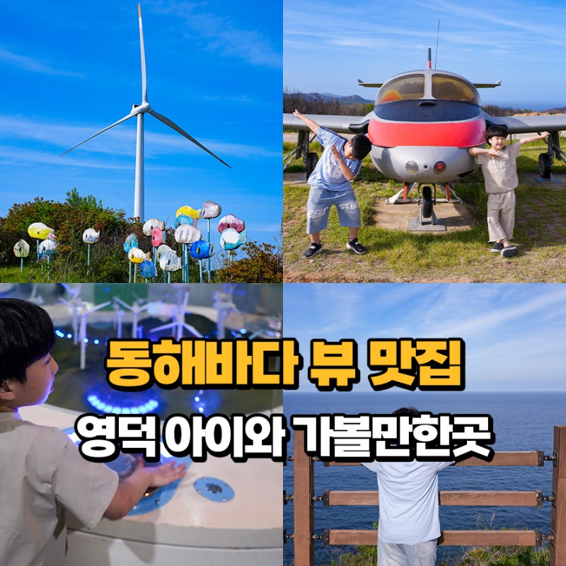 경북 영덕 아이와 가볼만한곳 탁트인 동해바다 뷰! 영덕 풍력발전소, 신재생에너지전시관, ....